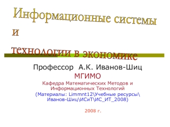 Информационные системы 
и 
технологии в экономике