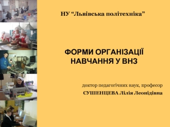 Форми організації навчання у вищому навчальному закладі