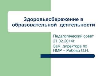 Здоровьесбережение в образовательной  деятельности