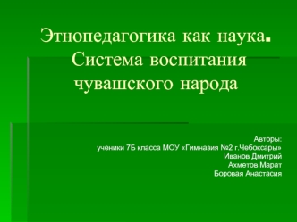 Этнопедагогика как наука. Система воспитания чувашского народа