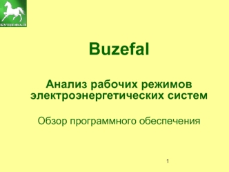 Buzefal 

Анализ рабочих режимов электроэнергетических систем

Обзор программного обеспечения