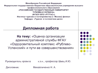 Оценка организации административной службы ФГАУ Оздоровительный комплекс Рублево-Успенский