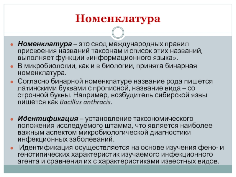 Называть выполнить. Номенклатура биология. Определение номенклатуры. Номенклатура в микробиологии это. Бинарная номенклатура в микробиологии.