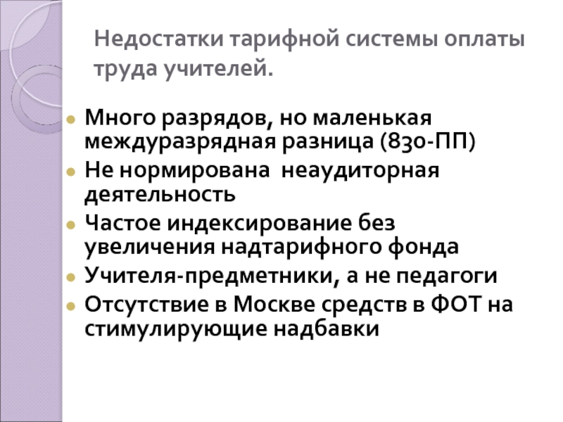 Новая система оплаты труда 2008. Недостатки тарифной системы. Тарифная система оплаты недостатки. Недостаток системы тарифов оплаты труда. Преимущества тарифной системы оплаты труда.