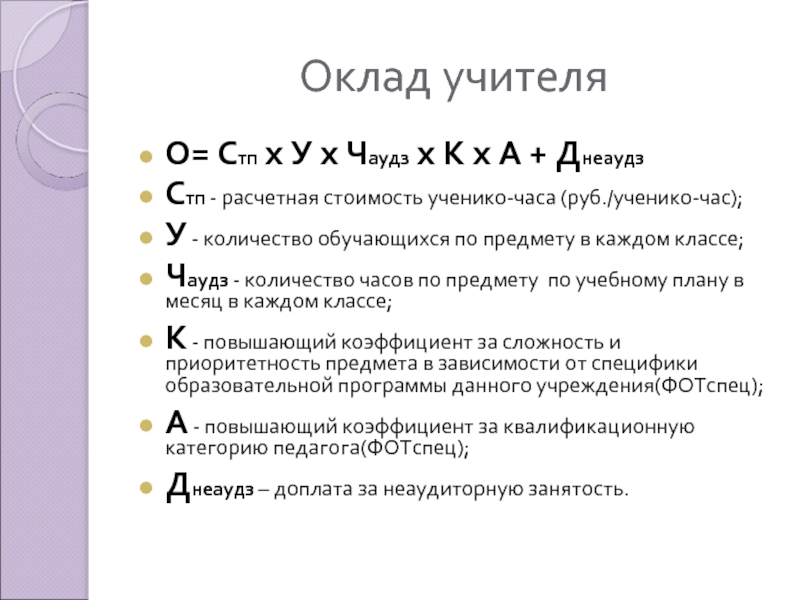 Оклад учителя. Должностной оклад учителя. Ставка заработной платы учителя начальных классов. Как рассчитать оклад учителя.