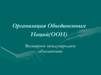 Организация Объединенных Наций(ООН)