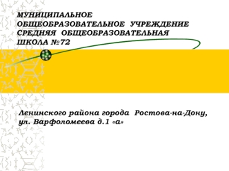 МУНИЦИПАЛЬНОЕ ОБЩЕОБРАЗОВАТЕЛЬНОЕ  УЧРЕЖДЕНИЕ СРЕДНЯЯ  ОБЩЕОБРАЗОВАТЕЛЬНАЯ ШКОЛА №72