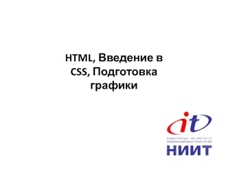 HTML. Введение в CSS. Подготовка графики