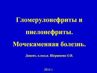 Гломерулонефриты и пиелонефриты. Мочекаменная болезнь