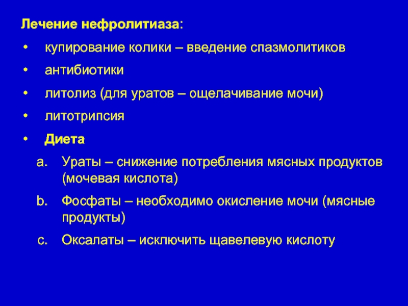 Литолиз. Осложнением нефролитиаза является. Факторы риска развития нефролитиаза. Нефролитиаз диагностика. Лечения фосфатного нефролитиаза.