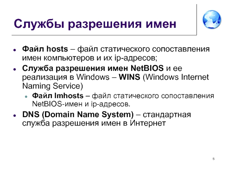 Разрешение имен. В чем отличие доменных имен от имен NETBIOS?. Выявления и решение проблем разрешения имен hosts. Выберите службы, используемые для разрешения имен в сетях:.