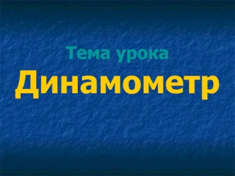 Тема урокаДинамометр