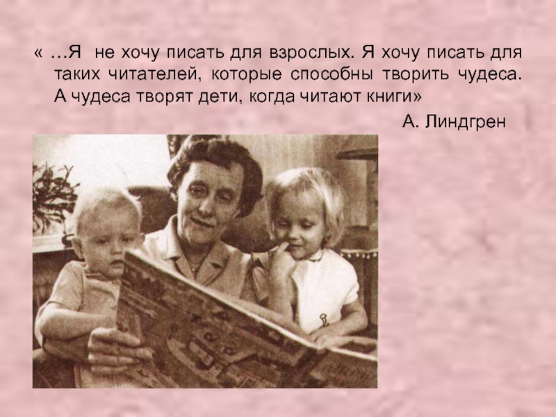 Хочу писать. Дети способны творить чудеса Астрид Линдгрен. Линдгрен и борьба за права. Я не хочу писать для взрослых. А Линдгрен. Картинка с цитатой Линдгрен я не хочу писать взрослым.