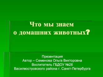 Что мы знаем о домашних животных?