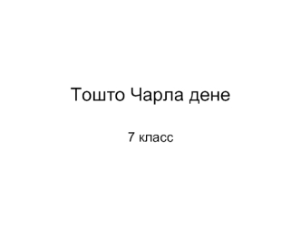 Тошто Чарла дене