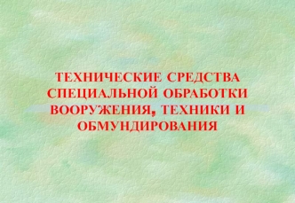 Технические средства специальной обработки вооружения и техники войск РХБ защиты