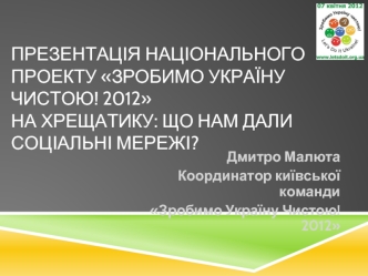 Презентація національного проекту Зробимо Україну Чистою! 2012 на Хрещатику: що нам дали соціальні мережі?