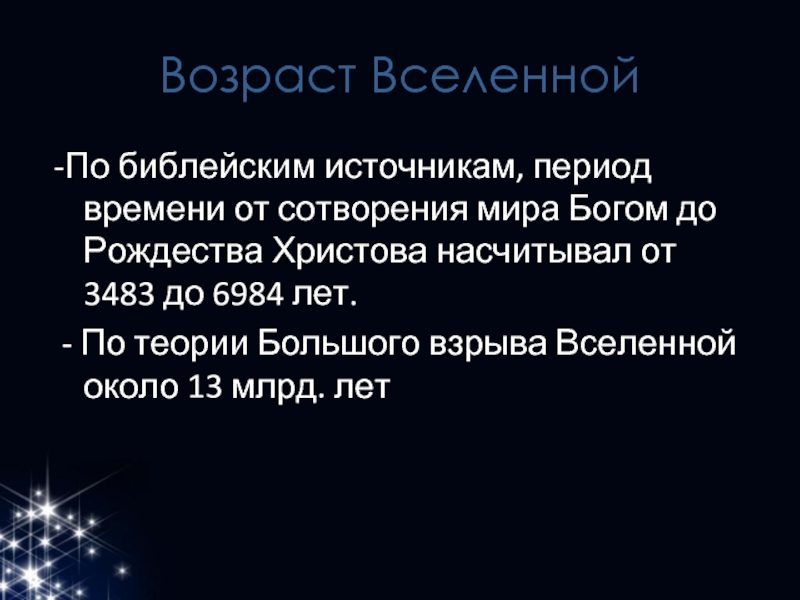 Сколько лет вселенной. Возраст Вселенной. Возраст нашей Вселенной … Млрд. Лет.. Возраст Вселенной в годах. Библейские Возраст Вселенной.