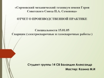 Сварщик. Отчет о производственной практике. Сормовский механический техникум