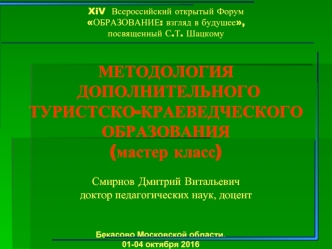 Методология дополнительного туристско-краеведческого образования