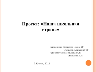 Проект: Наша школьная страна