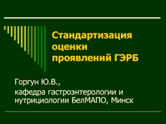 Стандартизация оценки проявлений ГЭРБ