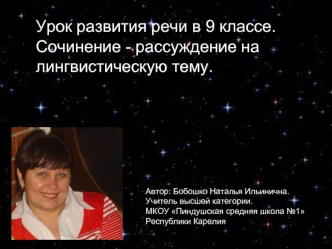 Урок развития речи в 9 классе.
Сочинение - рассуждение на лингвистическую тему.