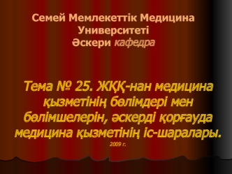 ЖҚҚ-нан медицина қызметінің бөлімдері мен бөлімшелерін, әскерді қорғауда медицина қызметінің іс-шаралары