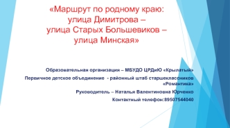 Маршрут по родному краю: улица Димитрова – улица Старых Большевиков – улица Минская