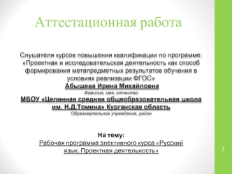 Аттестационная работа. Рабочая программа элективного курса Русский язык. Проектная деятельность