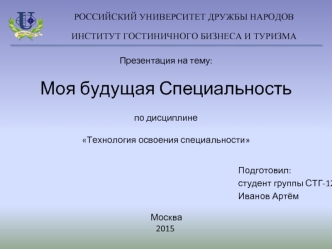 Моя будущая специальность. Технология освоения специальности