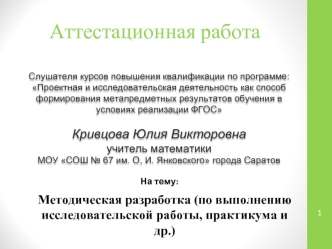 Аттестационная работа. Методическая разработка по выполнению исследовательской работы, практикума