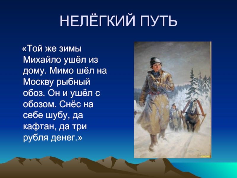 Ломоносов нелегкий путь. Нелегкий путь. Кто шёл за обозом в Москву. Путь был нелегким.