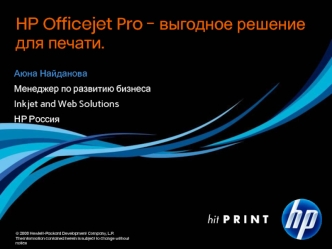 НР Officejet Pro - выгодное решение для печати.