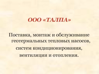 ООО ТАЛПА