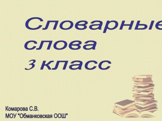 Словарные
слова
3 класс