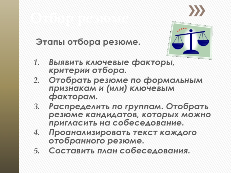 Проанализировать резюме. Критерии отбора резюме. Алгоритм отбора резюме пример. Анализ резюме кандидата. Аргументы важности каждого критерия в отборе резюме.