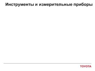 Инструменты и измерительные приборы. Ручной инструмент