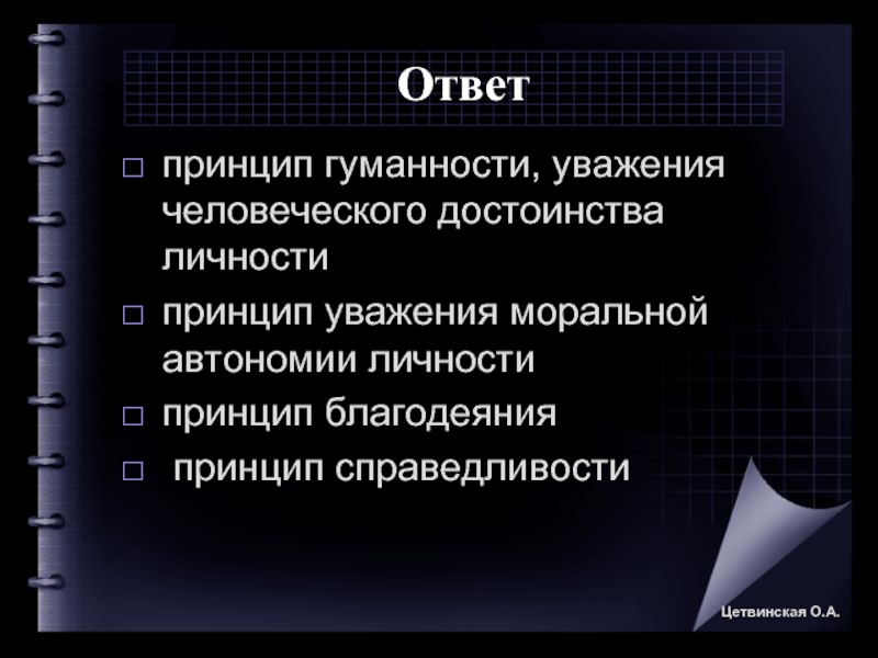 Уважение человеческой личности. Принцип уважения личности. Принципы уважения к человеческой личности. Принцип гуманности. Принцип уважения достоинства личности.