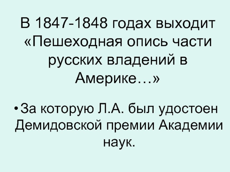 В 1847-1848 годах выходит «Пешеходная опись части русских владений в Америке…» За