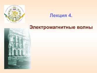 Лекция 4.Электромагнитные волны