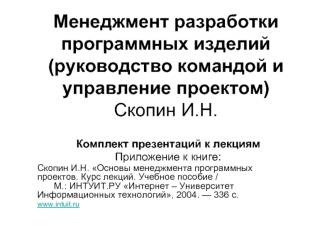 Менеджмент разработки программных изделий (руководство командой и управление проектом)Скопин И.Н.