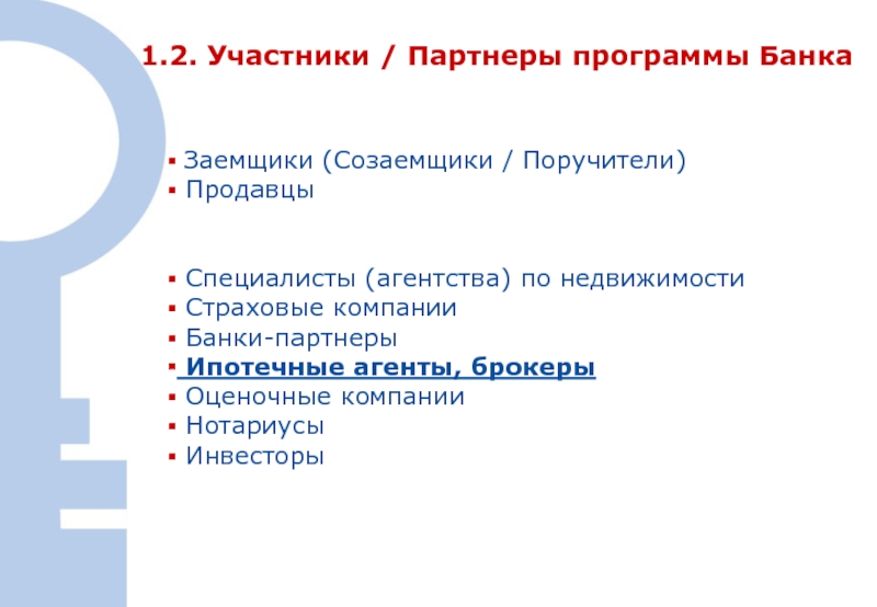 Презентация партнерские программы в недвижимости. Кто такой заемщик и созаемщик. Программа партнера банка