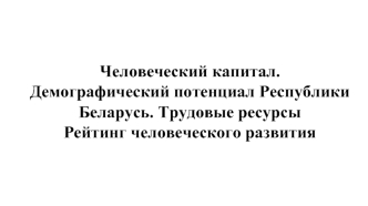 Демографический потенциал Республики Беларусь