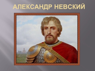 Александр Невский