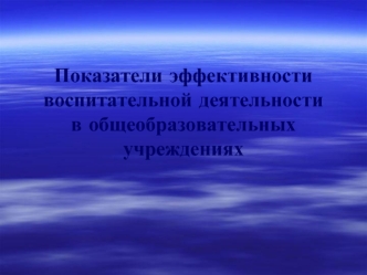 Показатели эффективностивоспитательной деятельности в общеобразовательных учреждениях