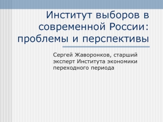 Институт выборов в современной России: проблемы и перспективы