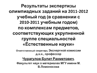 Результаты экспертизы олимпиадных заданий на 2011-2012 учебный год (в сравнении с 2010-2011 учебным годом) по комплексам предметов, соответствующих укрупненной группе специальностей Естественные науки