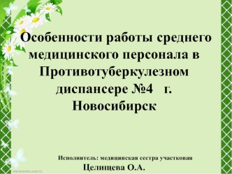 Особенности работы среднего медицинского персонала в противотуберкулезном диспансере №4 г. Новосибирск