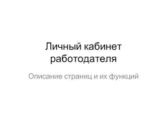 Личный кабинет работодателя. Описание страниц и их функций